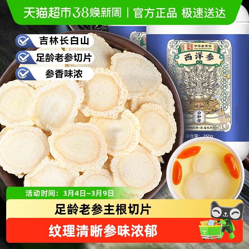 公和堂西洋参片长白山西洋参大片非特级人参蜜片花旗参中草药材