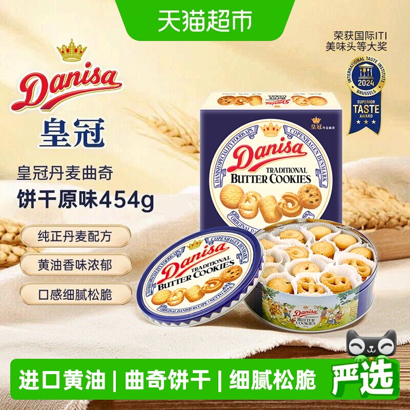 DANISA/皇冠进口饼干曲奇饼干454g送礼家庭分享装休闲零食