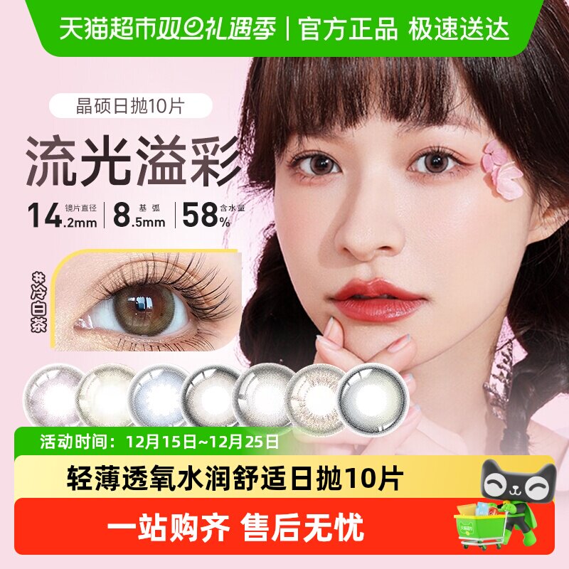 晶硕美瞳日抛彩色隐形眼镜彩片