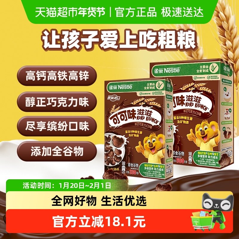 雀巢可可味滋滋巧克力麦片830g组合装高钙高铁高锌全谷物营养早餐,咖啡/麦片/冲饮,多谷物麦片,淘宝优惠券,粉丝福利购,淘宝优惠卷