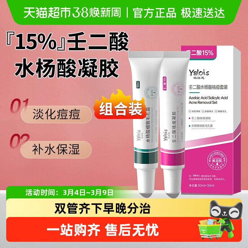 壬二酸水杨酸祛痘凝胶套盒粉刺闭口收毛孔软膏去痘精华乳膏正品霜