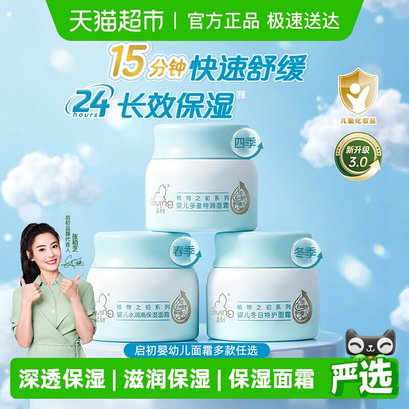 启初婴儿面霜滋润保湿宝宝面霜儿童润肤乳四季滋润补水面霜升级款
