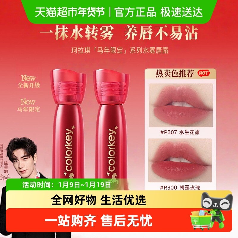【全新升级】Colorkey珂拉琪水雾唇露唇釉女唇彩低饱和口红女唇膏,彩妆/香水/美妆工具,唇彩/唇蜜/唇釉/唇泥/唇霜,淘宝优惠券,粉丝福利购,淘宝优惠卷