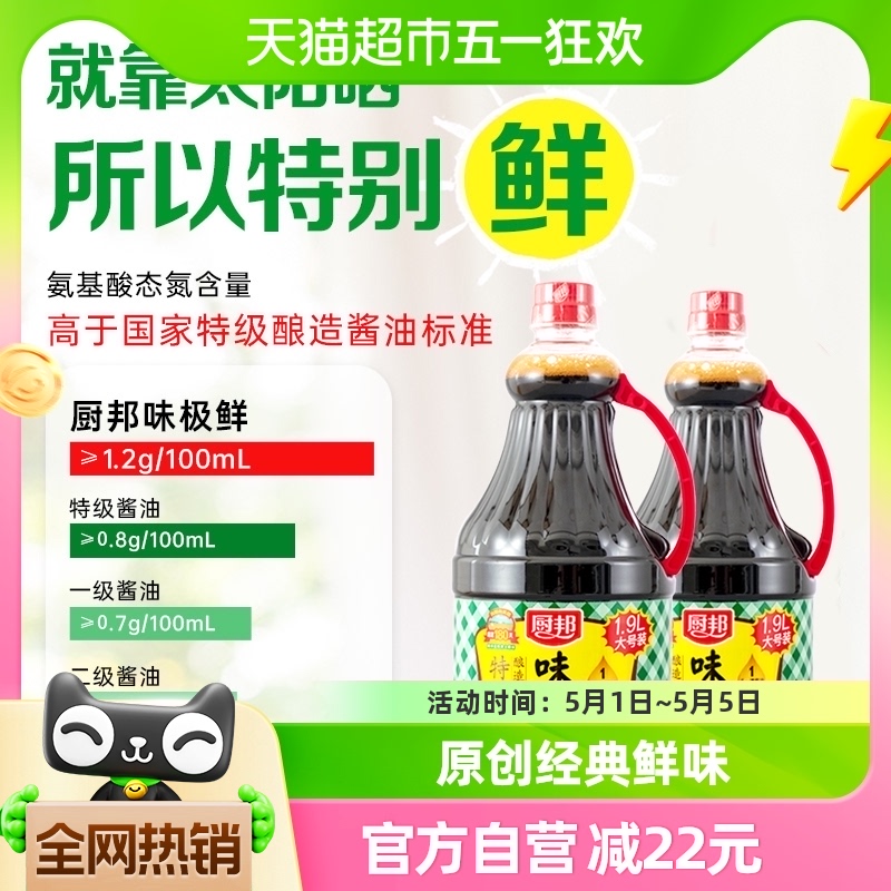 厨邦特级极鲜酿造生抽1.9L*2瓶