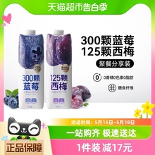 【直播】源究所蓝莓汁西梅汁1000ml*2瓶100%果蔬汁1L家庭装饮料