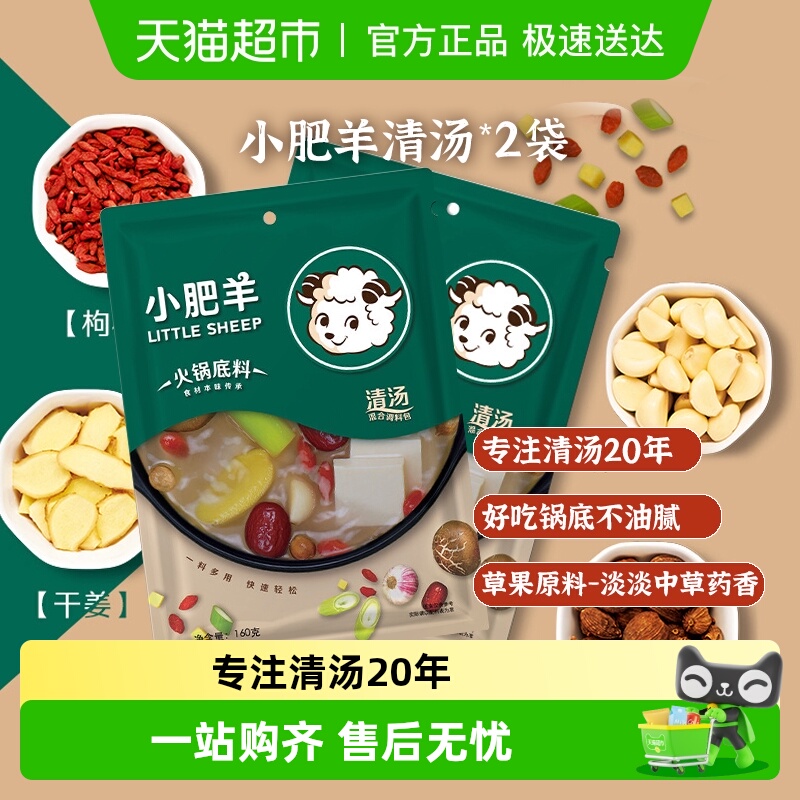 小肥羊清汤型火锅底料