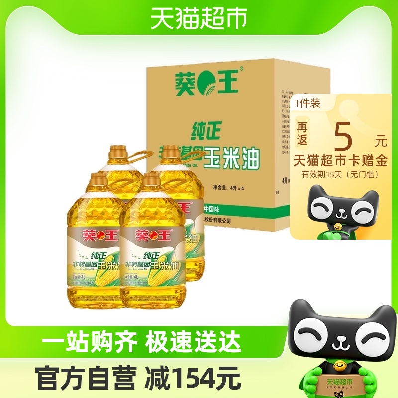 葵王非转基因玉米油4L×4桶