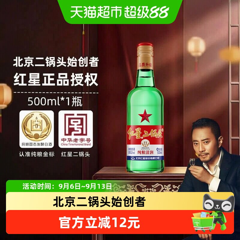 红星二锅头大二绿瓶52度500ml单瓶装清香型白酒纯粮口粮酒