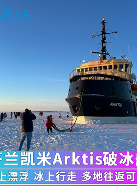 北欧芬兰凯米Sampo桑普号Arktis破冰船巡游 凯米/罗瓦涅米往返可