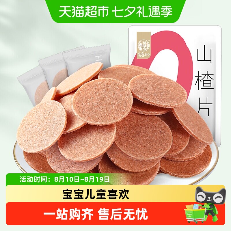 华味亨山楂片蜜饯果干果脯酸甜开胃怀旧儿童小零食礼包