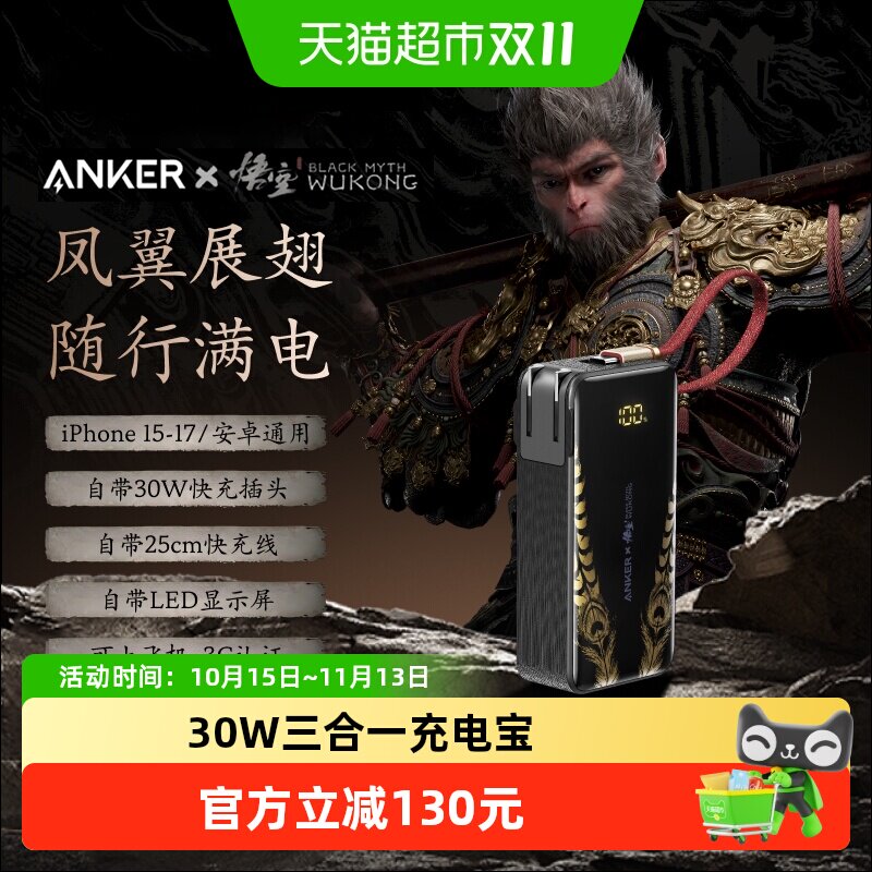 【黑神话悟空联名】Anker安克三合一充电宝带插头自带线移动电源