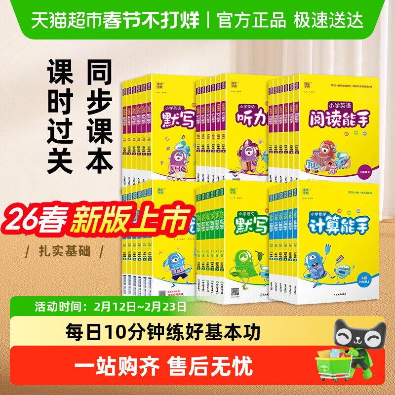2026春计算默写提优听力能手一二三四五六年级上下册语文英语苏教