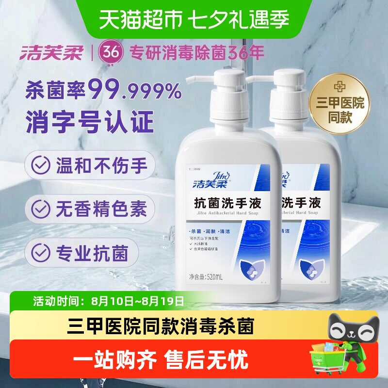 洁芙柔抗菌杀菌洗手液 32.9元 - 86线报