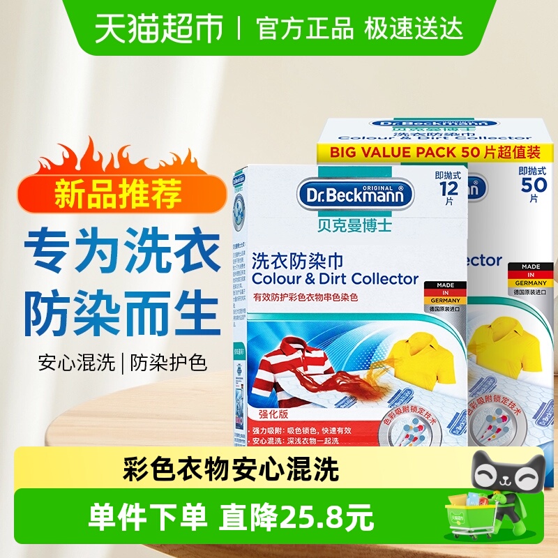 贝克曼博士混洗防染巾62片