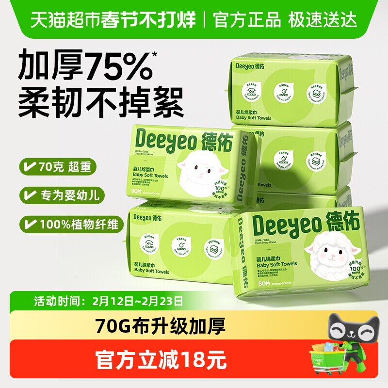 【下拉享补贴】德佑婴儿绵柔巾加厚干湿两用宝宝专用一次性洗脸巾