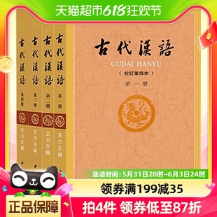 中华书局 古代汉语4册王力著全四册 4校订重排本 正版 包邮