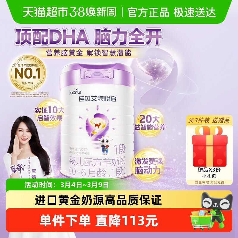 荷兰佳贝艾特羊奶粉婴幼儿配方益智悦启1段0-6个月700g聪明大脑