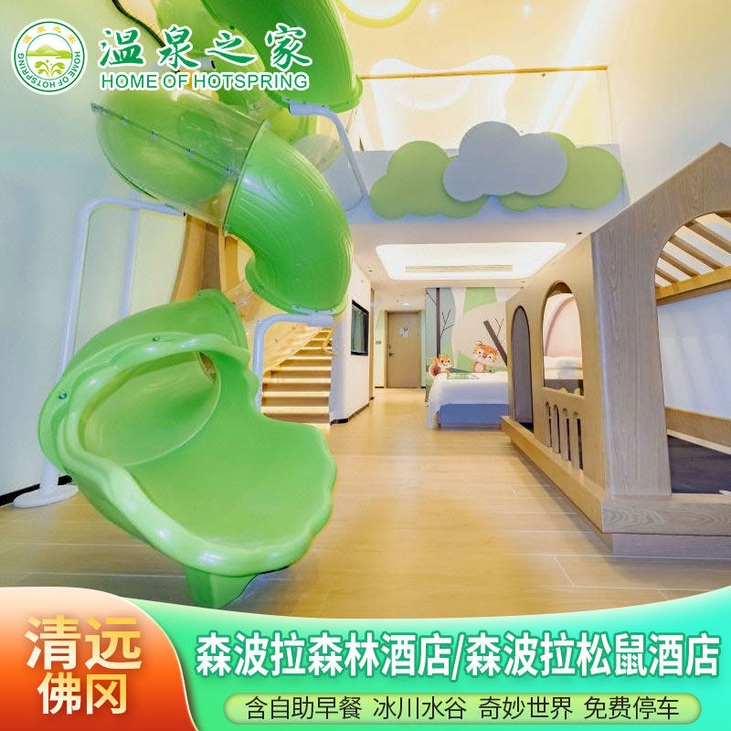 【官方授权店】清远佛冈森波拉松鼠酒店/森林酒店1晚冰川水谷+奇妙世界+赠游乐金100/人