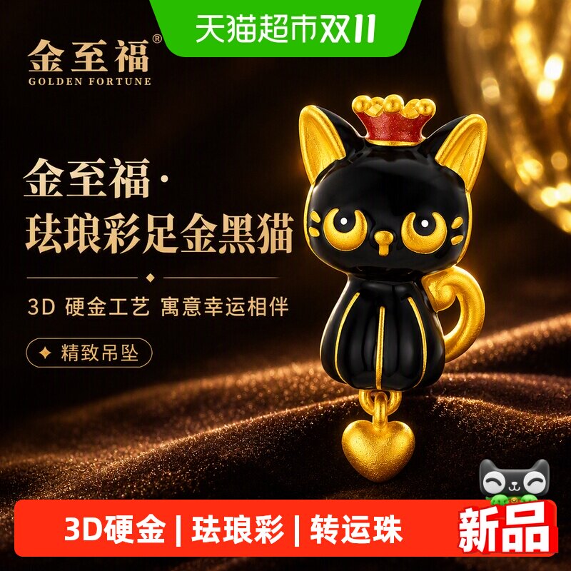 金至福皇冠黑煤球黄金猫咪转运珠女3D足金珐琅彩草莓串珠吊坠