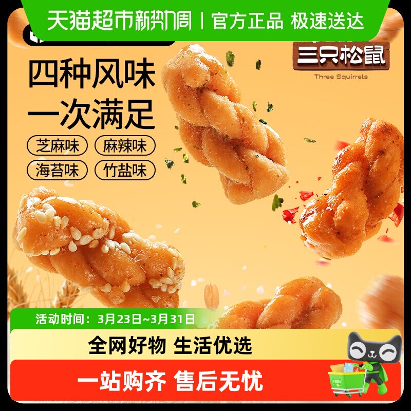 三只松鼠小麻花香酥小麻花混合味整箱办公室解馋休闲零食小吃