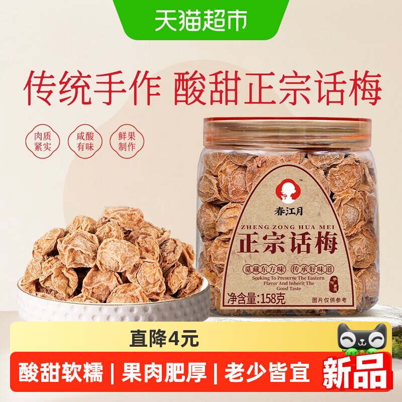 春江月正宗话梅罐装特大果肉肥厚酸甜开胃罐装蜜饯果干办公室零食