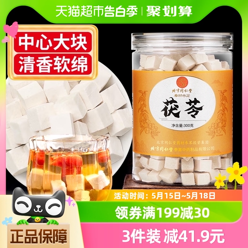 北京同仁堂茯苓块300g