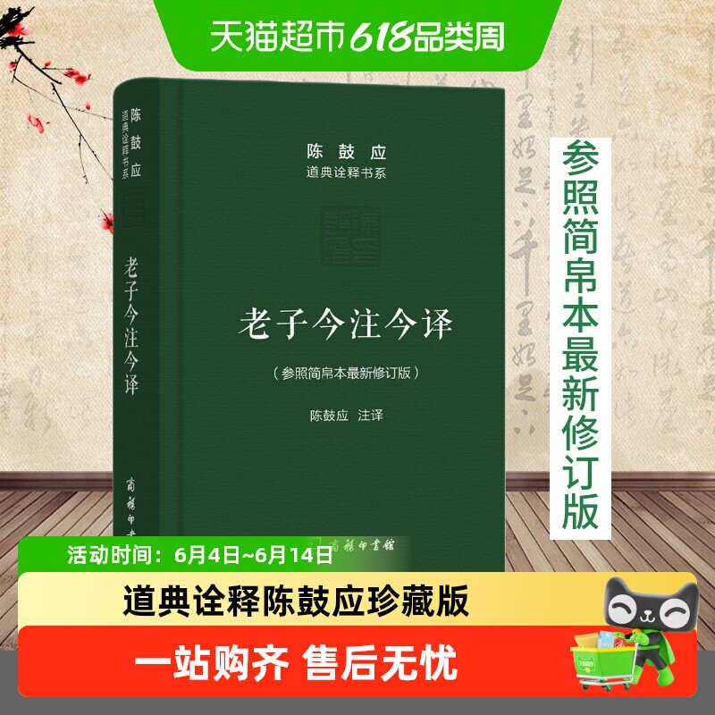 老子今注今译珍藏版陈鼓应道典诠释书系纪念版老子道德经国学经典