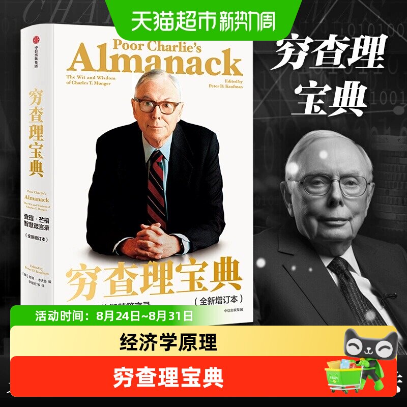 正版包邮穷查理宝典全新增订本查理·芒格智慧箴言录经济管理书籍