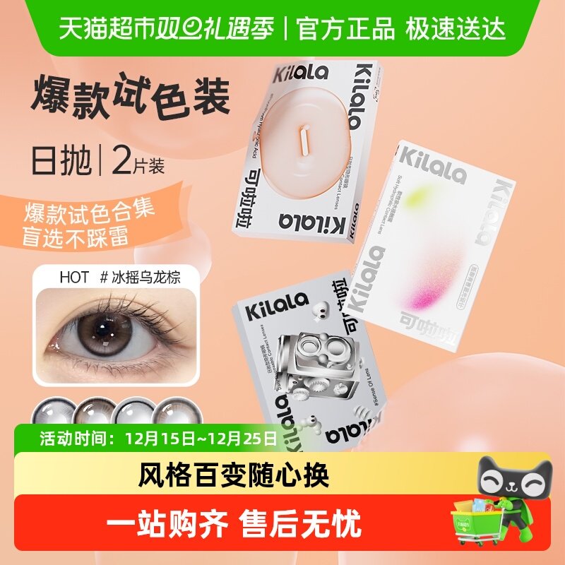 可啦啦kilala日抛隐形眼镜