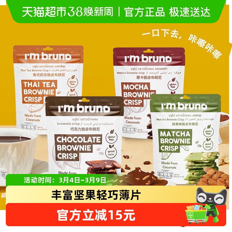 泰国进口I&lsquo;m bruno4口味组合装布朗尼脆片240g坚果薄脆饼干零食