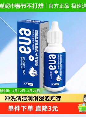 ENA隐形眼镜护理液美瞳60ml瞳便携式小瓶旅行装清洁护理