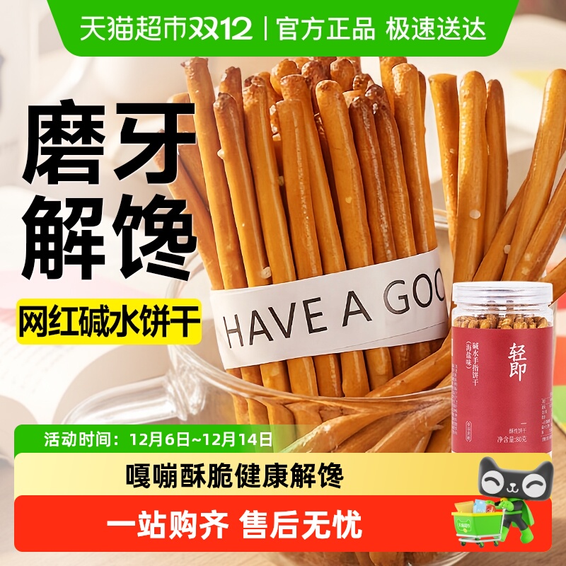 轻即海盐碱水手指饼干