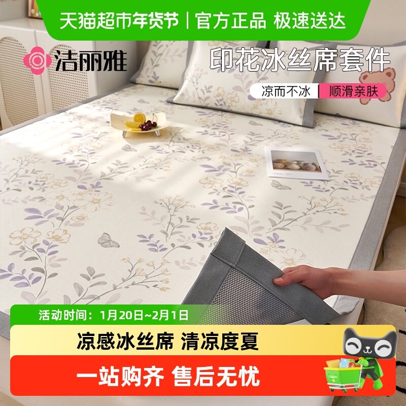 洁丽雅冰丝凉席夏季三件套席子学生宿舍单人家用夏天新款冰藤席,床上用品,冰丝席,淘宝优惠券,粉丝福利购,淘宝优惠卷