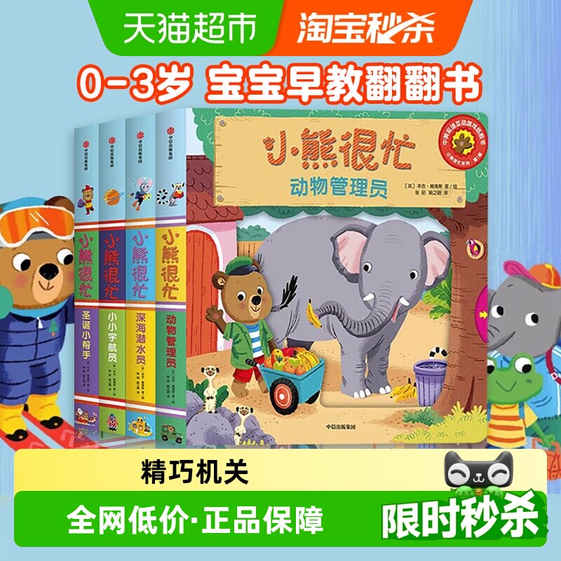 小熊很忙绘本第1辑4册宝宝机关书0-3岁早教翻翻书第一辑新华书店