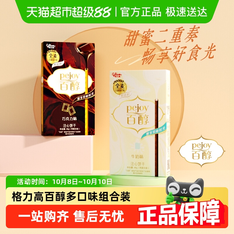 格力高百醇注心饼干48g*2
