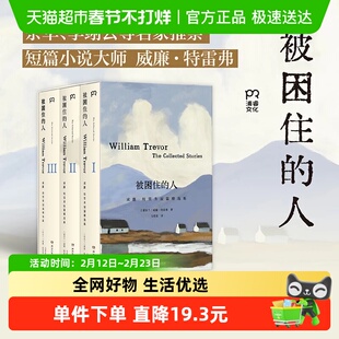 被困住的人 威廉特雷弗小说集 余华李翊云等名家推崇的短篇大师