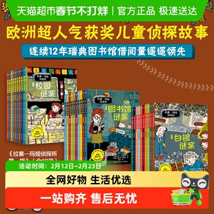 拉塞玛娅侦探所侦探类书籍儿童第一二三辑全套儿童侦探推理故事书