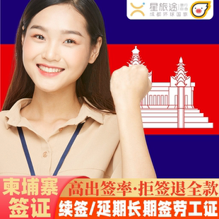 柬埔寨·单次商务签证·全国送签·【拒签包退费】柬埔寨签证/柬埔寨商务签证/加急办/材料简化/商务电子签证