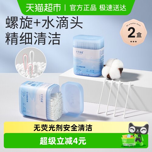 十月结晶细轴幼儿棉签