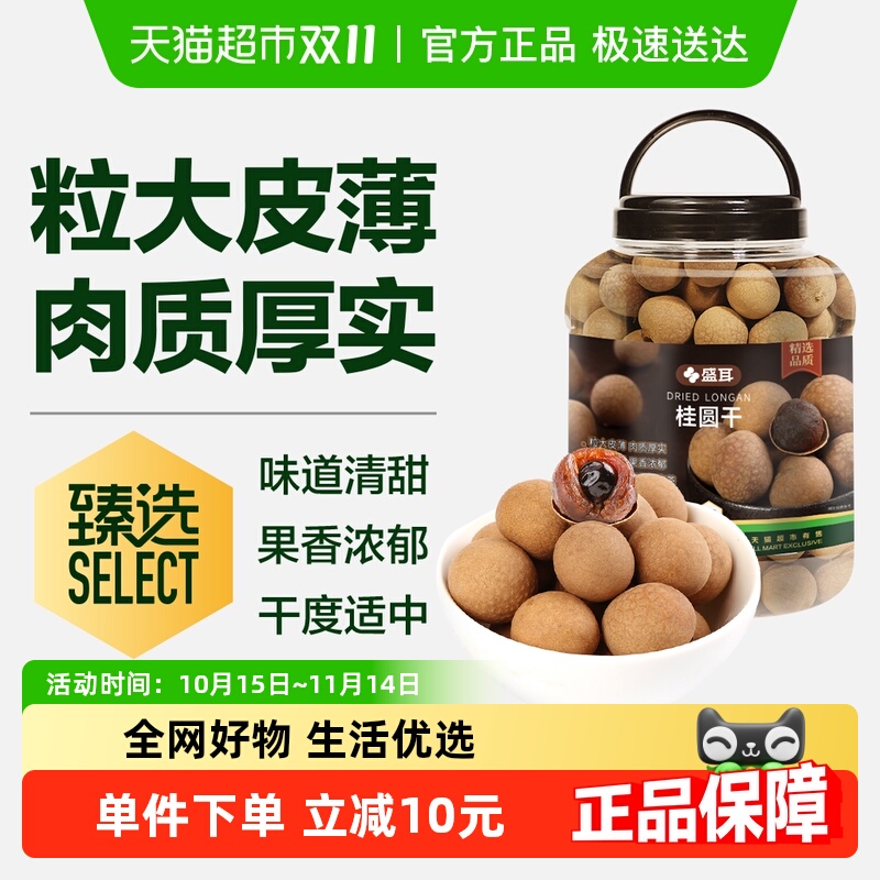 盛耳桂圆干皮薄肉厚泡水清透