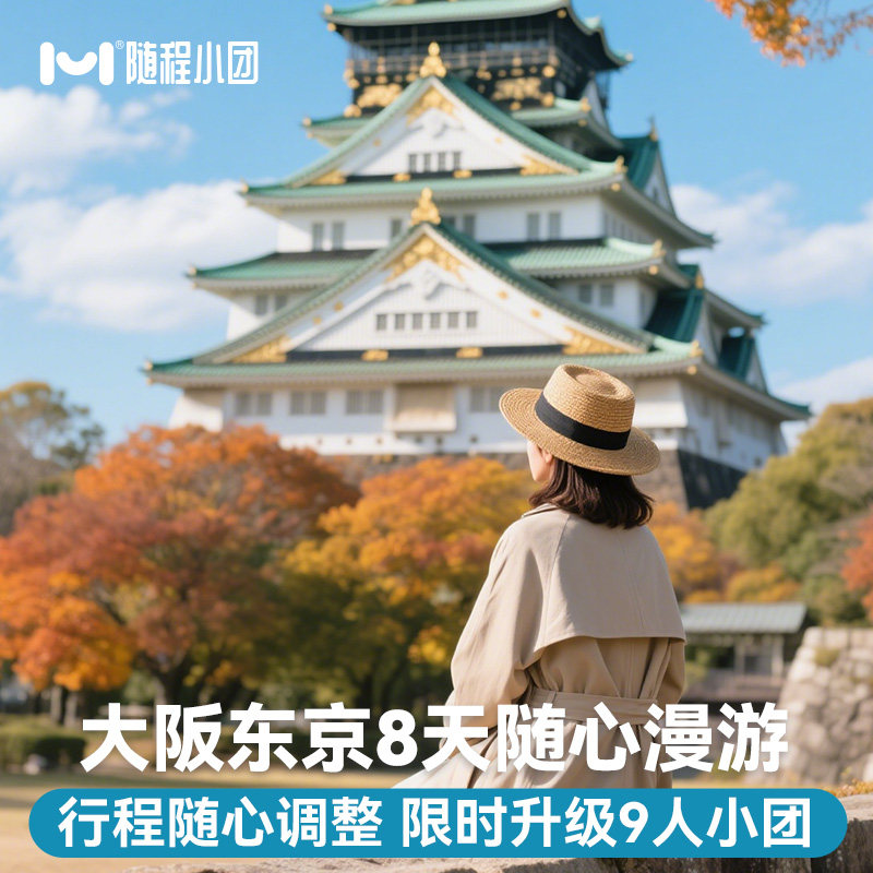 春节有位含机票小团赠签证日本旅游大阪东京8天半自助游报跟团行