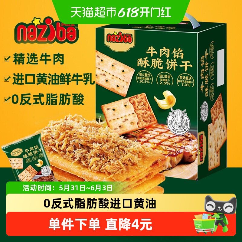 naziba纳滋宝牛肉馅酥脆饼干夹心薄脆418g大盒实惠装膨化小零食