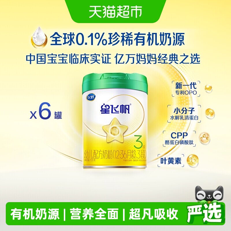 【有机奶源】飞鹤星飞帆有机3段幼儿配方奶粉720g*6听