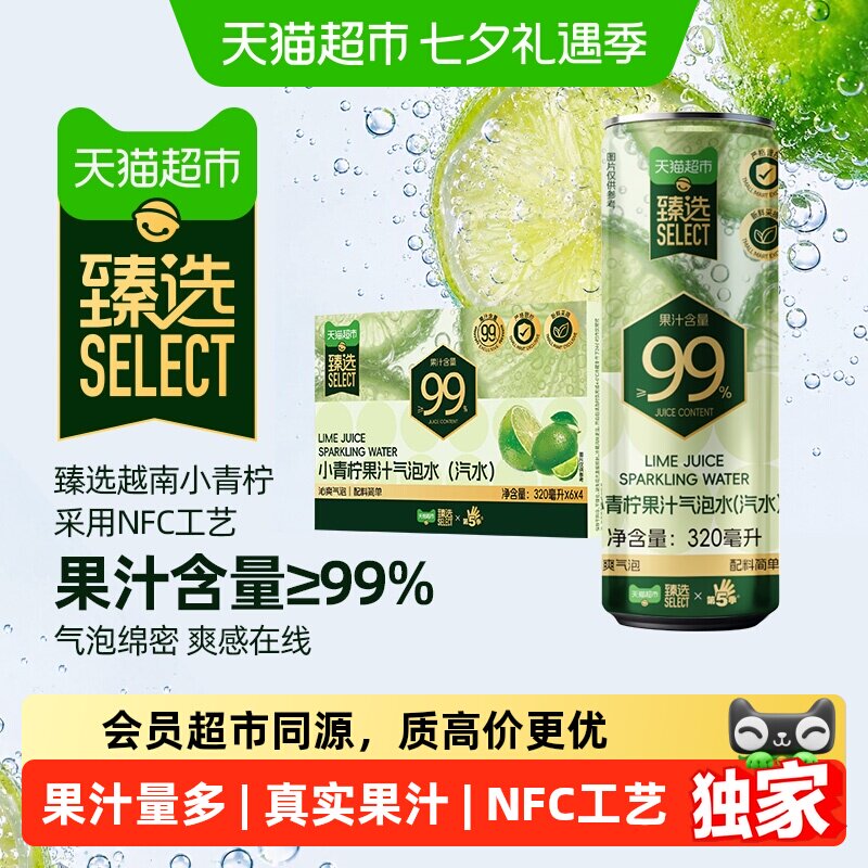 猫超臻选小青柠果汁气泡水320ml*24罐99%果汁汽水