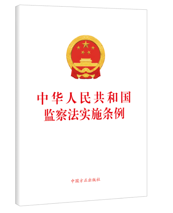 【新华文轩】中华人民共和国监察法实施条例 中国方正出版社 正版书籍 新华书店旗舰店文轩官网