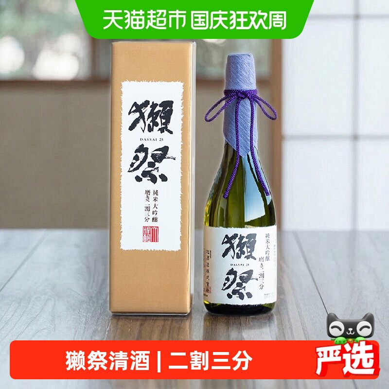 獭祭日本纯米大吟酿二割三分清酒图片