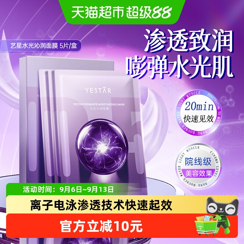 Yestar艺星玻尿酸补水面膜图片