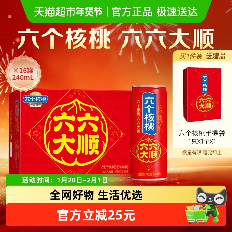 【香菇来了】年货礼盒养元六个核桃六六大顺240ml*16罐核桃乳低糖