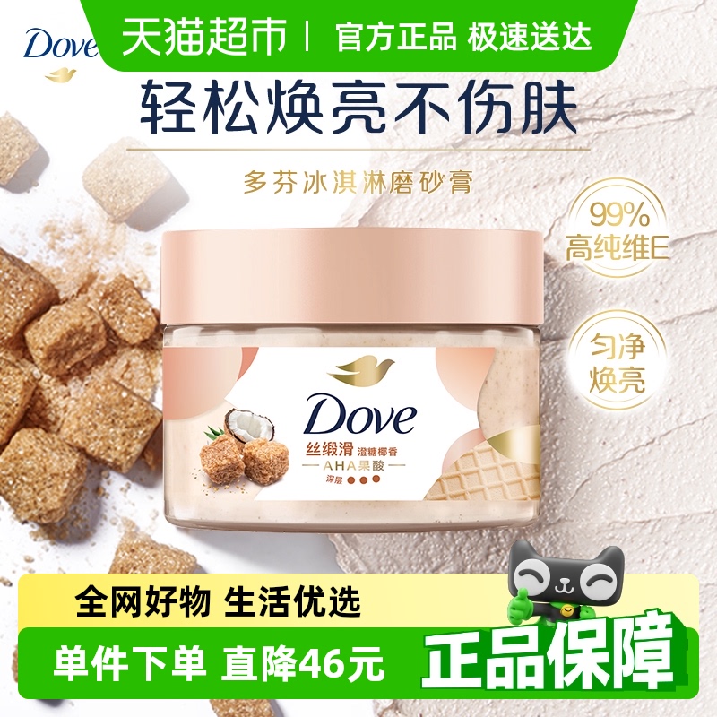 Dove/多芬多芬澄糖椰香身体磨砂膏280g去角质滋润保湿补水