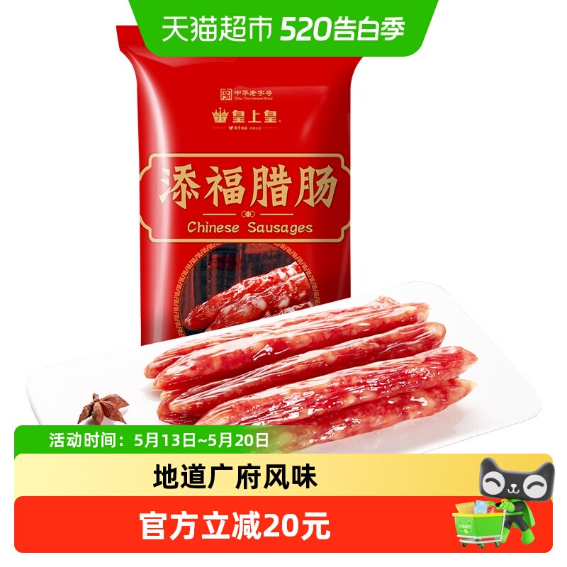 皇上皇腊肠添福腊肠400g广式香肠煲仔饭中华老字号特产